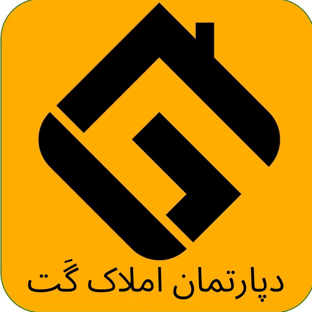 عکس دپارتمان املاک گت