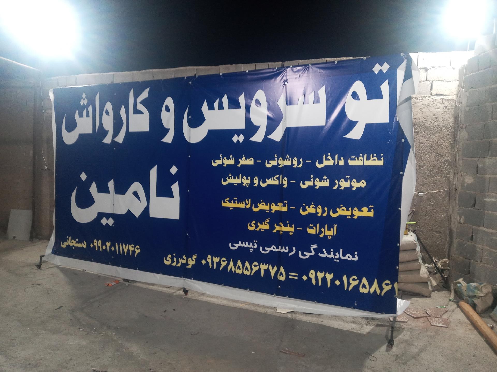 عکس اتو سرویس و کارواش نامین