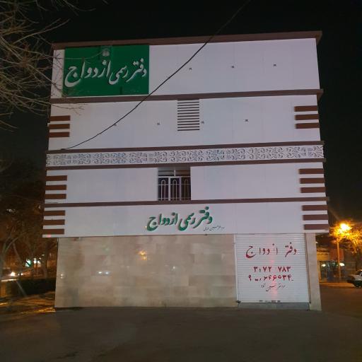 دفتر رسمی ازدواج ۸۹ و طلاق ۱۴ مشهد