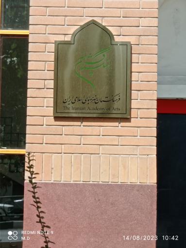 عکس کتابخانه تخصصی فرهنگستان هنر