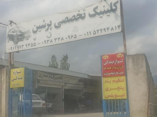 کلینیک تخصصی پرشین