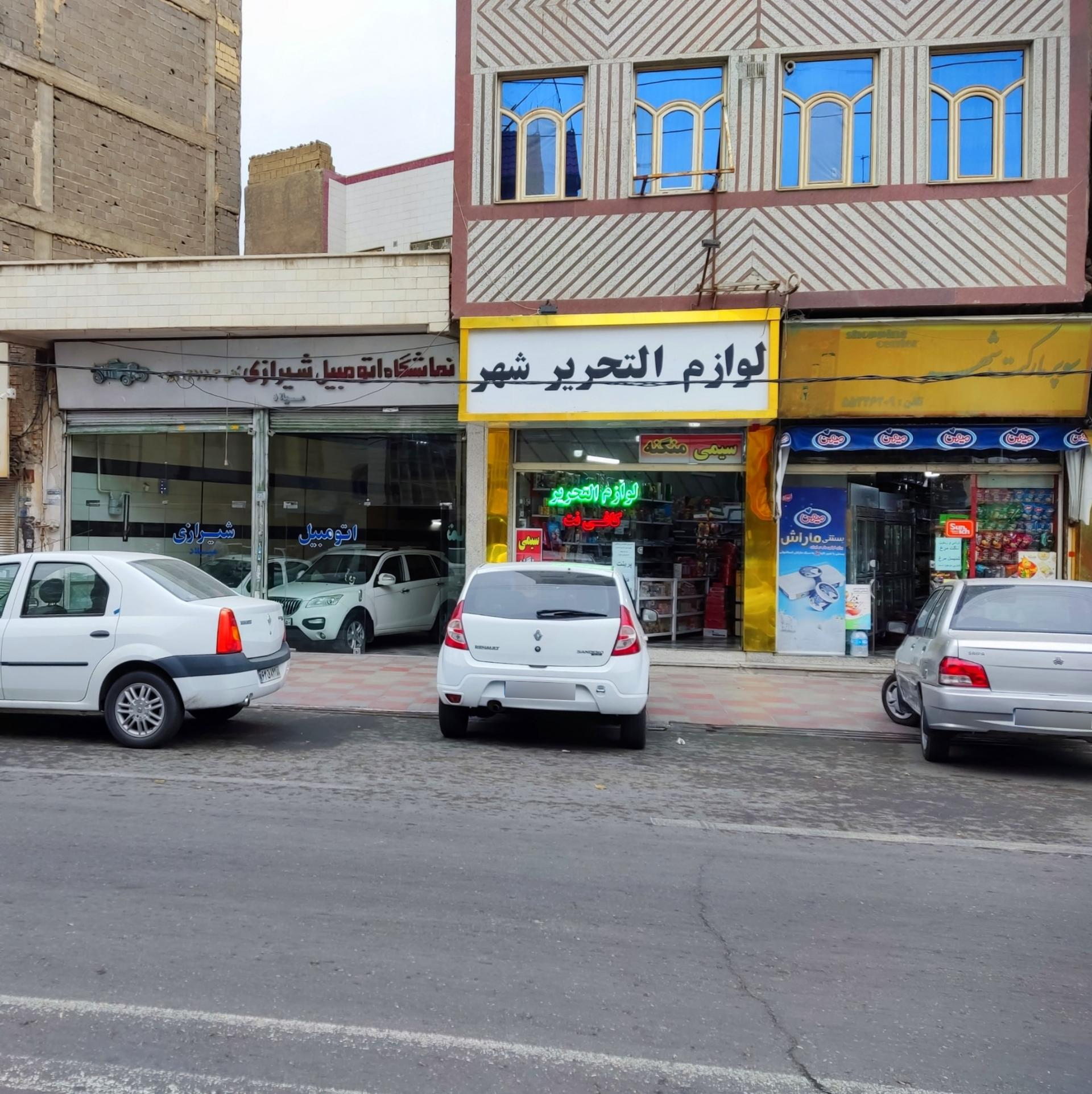 عکس فروشگاه لوازم التحریر شهر