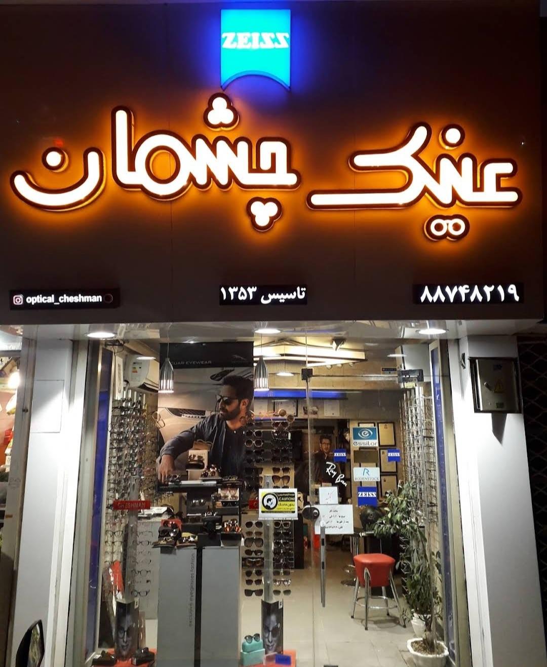عکس عینک چشمان