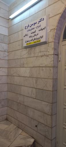 عکس دندانپزشکی دکتر سوسن فرح