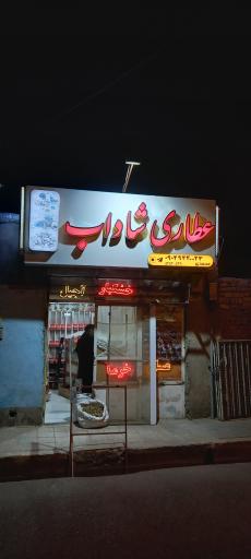 عطاری شاداب