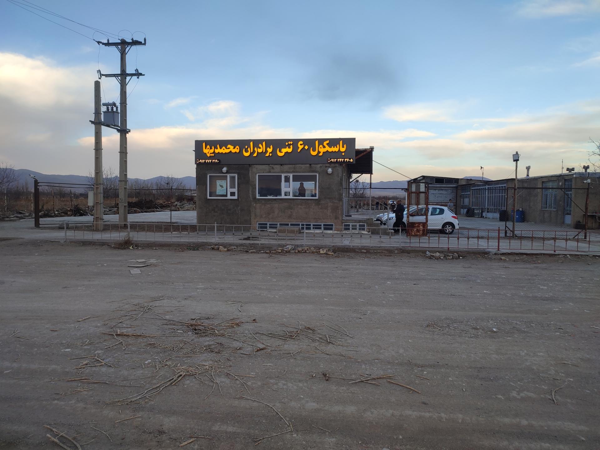 عکس باسکول برادران محمدیها