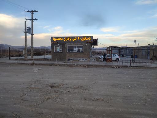 عکس باسکول برادران محمدیها