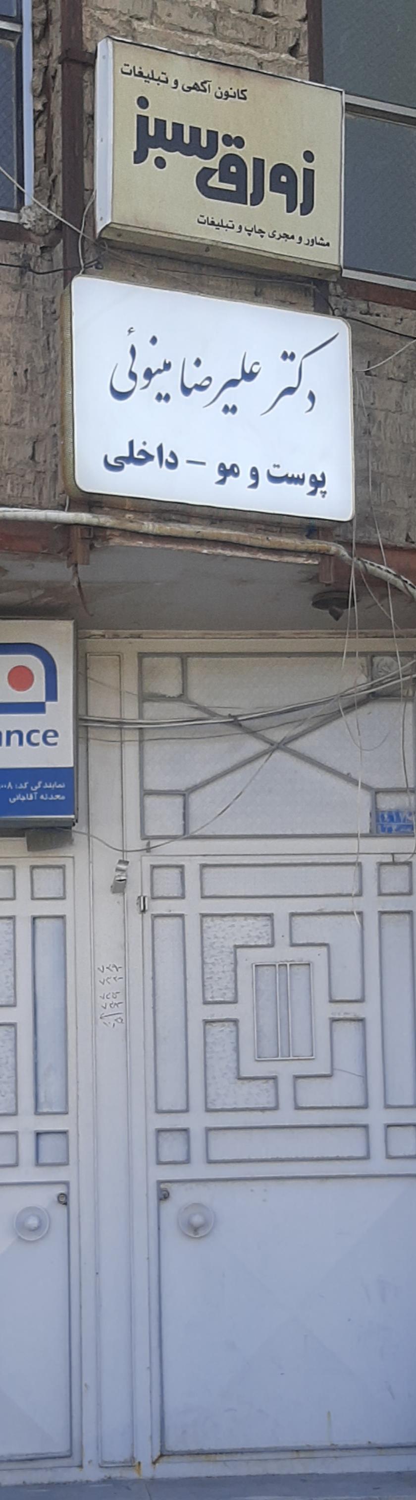 عکس مطب دکتر علیرضا مینوئی