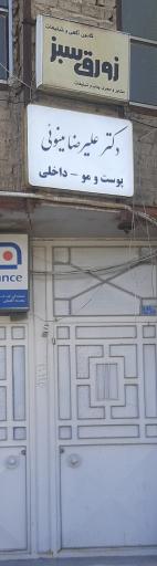 عکس مطب دکتر علیرضا مینوئی