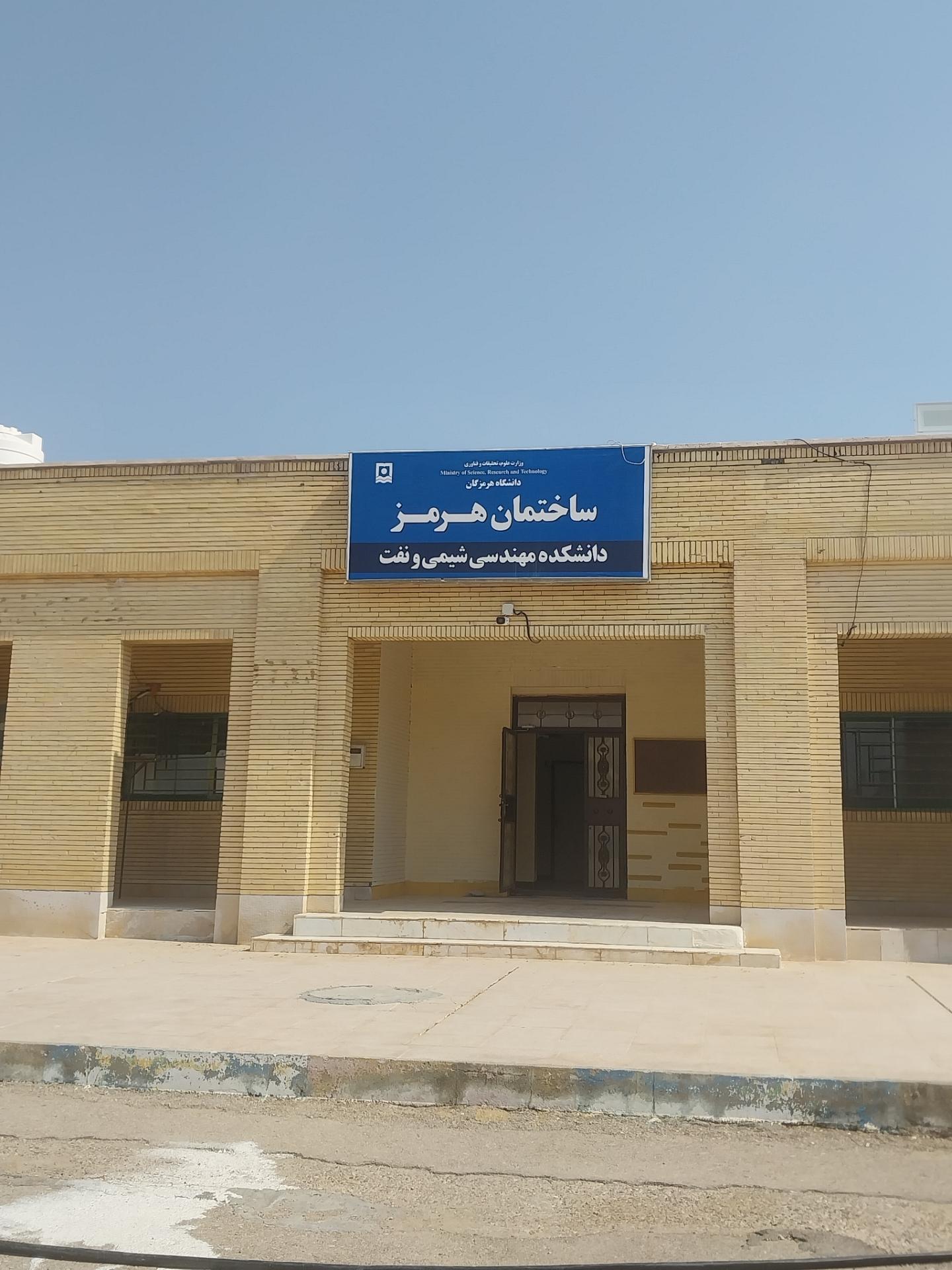 عکس ساختمان هرمز(دانشکده شیمی و نفت)
