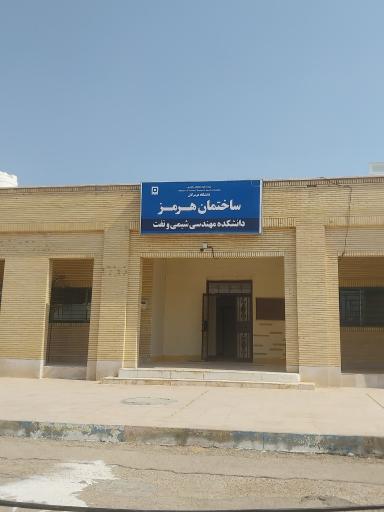 عکس ساختمان هرمز(دانشکده شیمی و نفت)