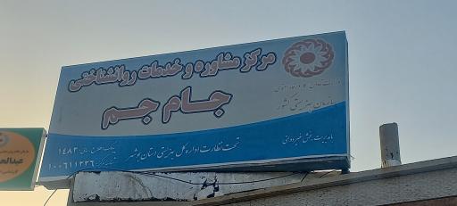 عکس مرکز مشاوره جام جم
