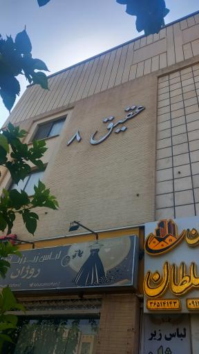 عکس مجتمع تجاری مسکونی عقیق 8