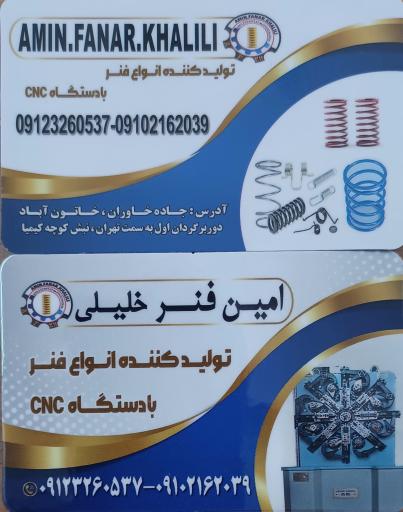 عکس امین فنر خلیلی