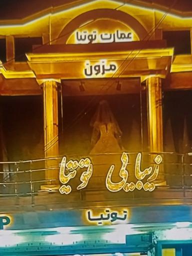 عکس مرکز تخصصی عروس توتیا