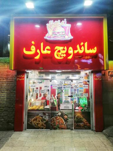 عکس ساندویچ عارف