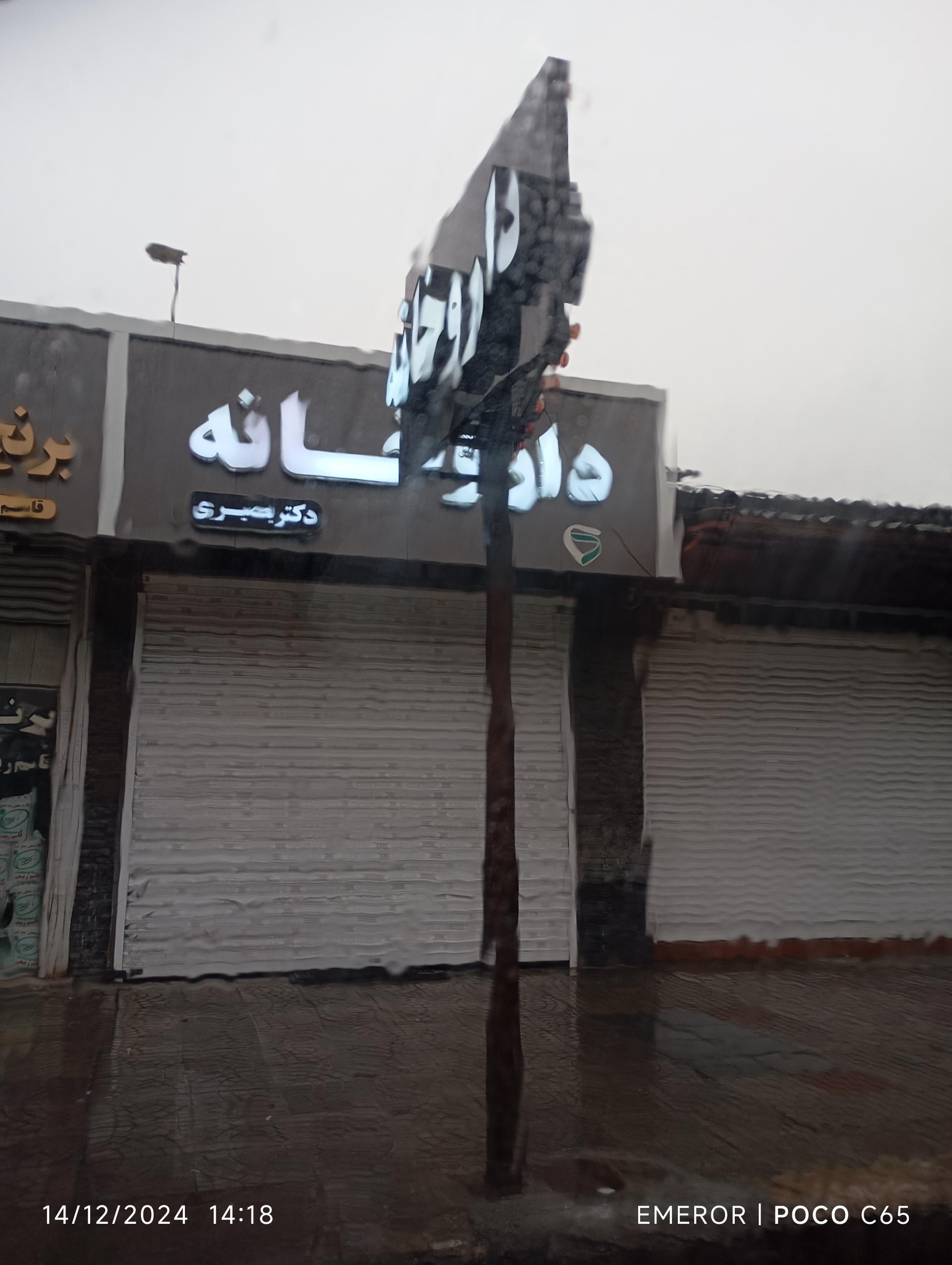 عکس داروخانه دکتر بصیری