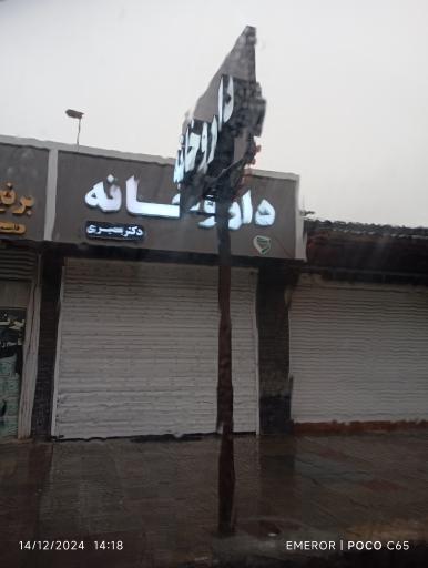 عکس داروخانه دکتر بصیری
