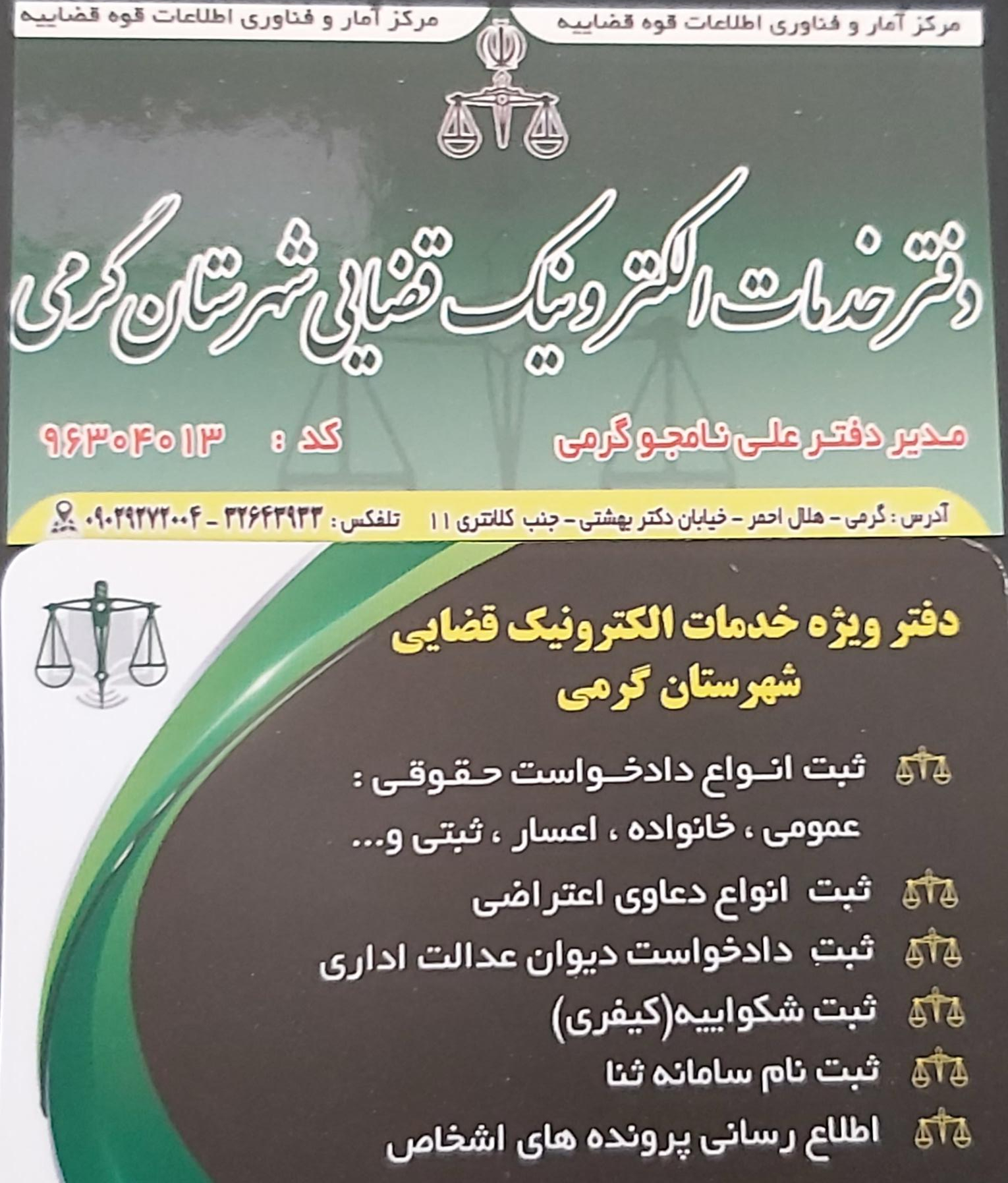 عکس دفتر خدمات الکترونیک قضایی نامجو گرمی کد 96304013