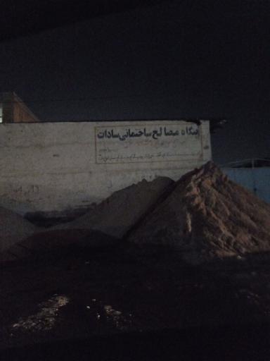 عکس مصالح ساختمانی سادات
