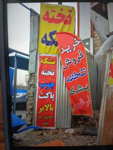 عکس مصالح و تجهیزات  ساختمانی مقیمی