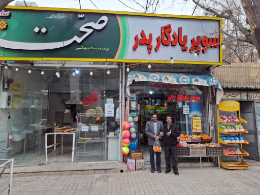 عکس سوپر یادگار پدر