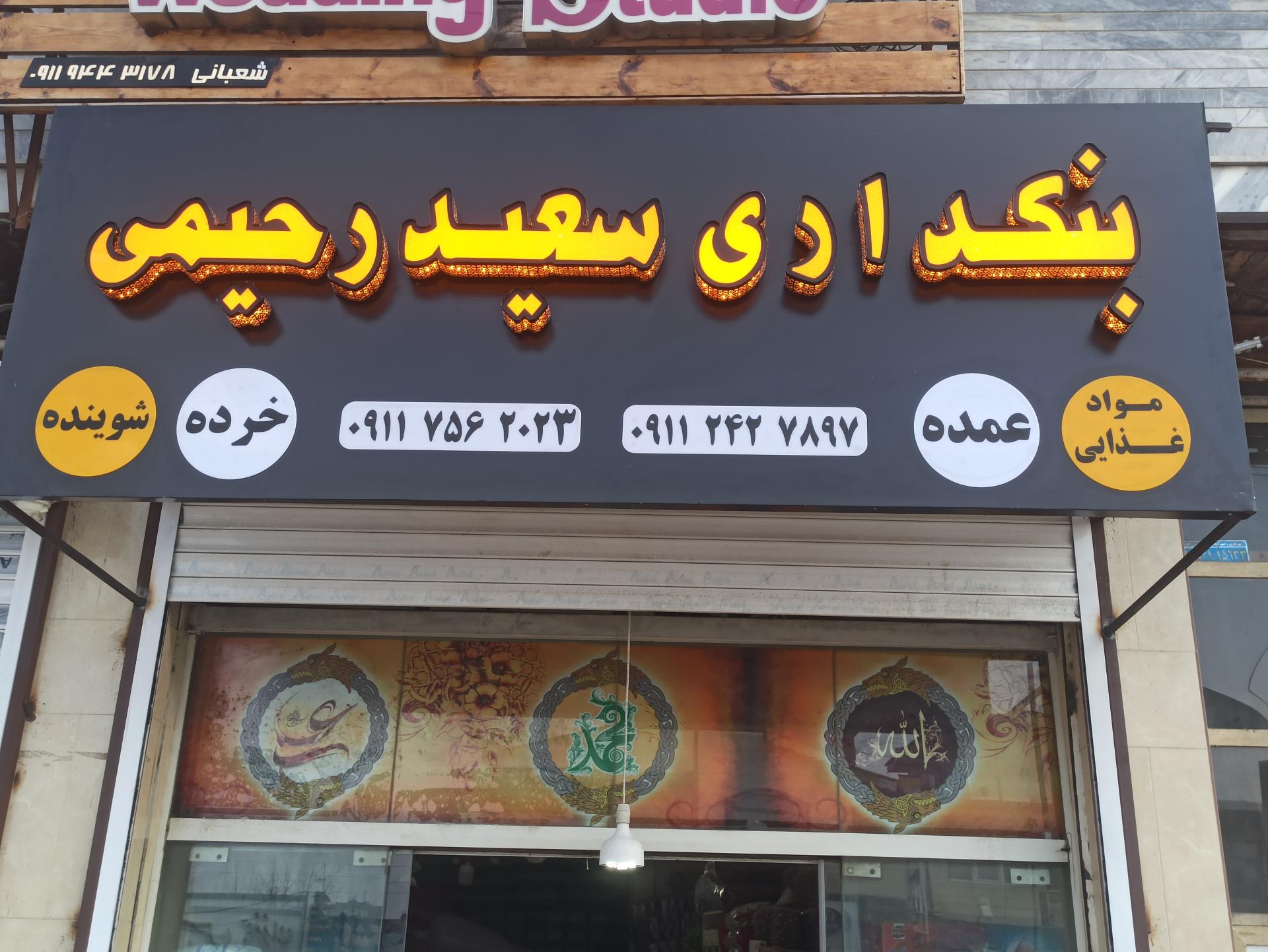 عکس بنکداری سعید رحیمی