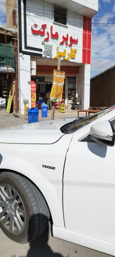 عکس سوپرمارکت کاریز