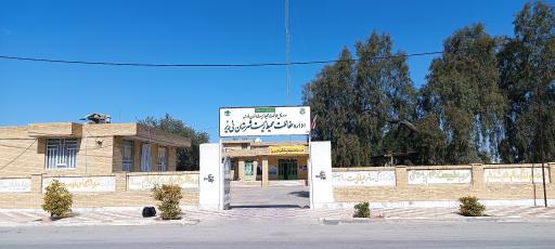 عکس اداره حفاظت محیط زیست شهرستان نی ریز