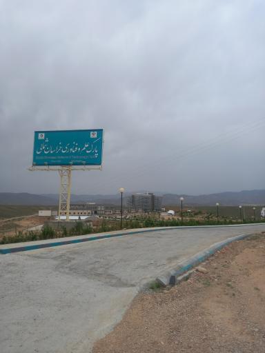 عکس پارک علم و فناوری خراسان شمالی