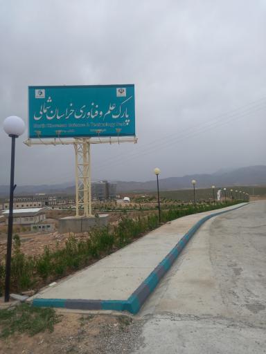 عکس پارک علم و فناوری خراسان شمالی