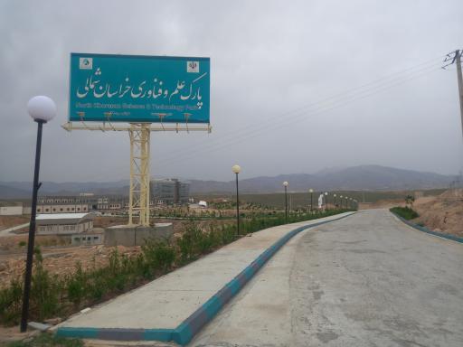 عکس پارک علم و فناوری خراسان شمالی
