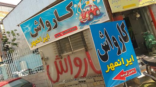 عکس کارواش ایرانمهر