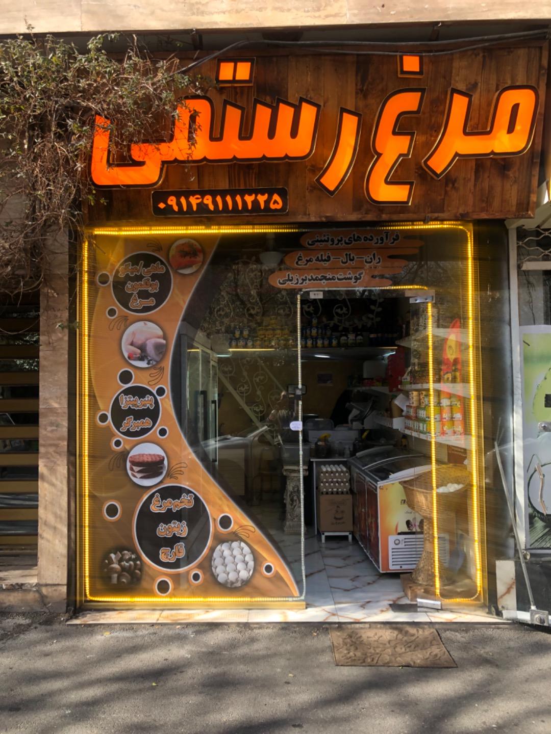 عکس سوپر مرغ رستمی