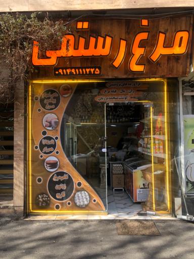 عکس سوپر مرغ رستمی