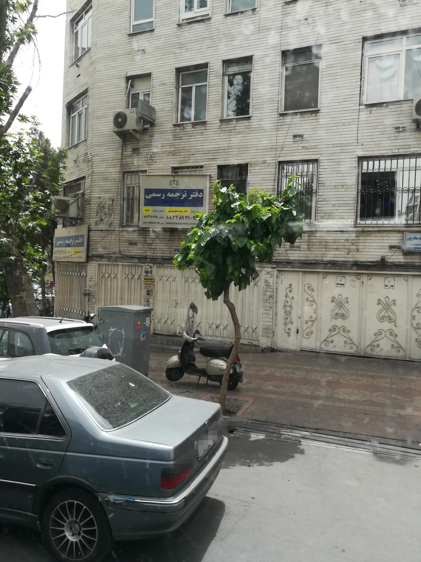 عکس دارالترجمه رسمی پارسه (شعبه مطهری)