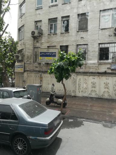 عکس دارالترجمه رسمی پارسه (شعبه مطهری)