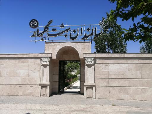 عکس بهشت گلبهار 