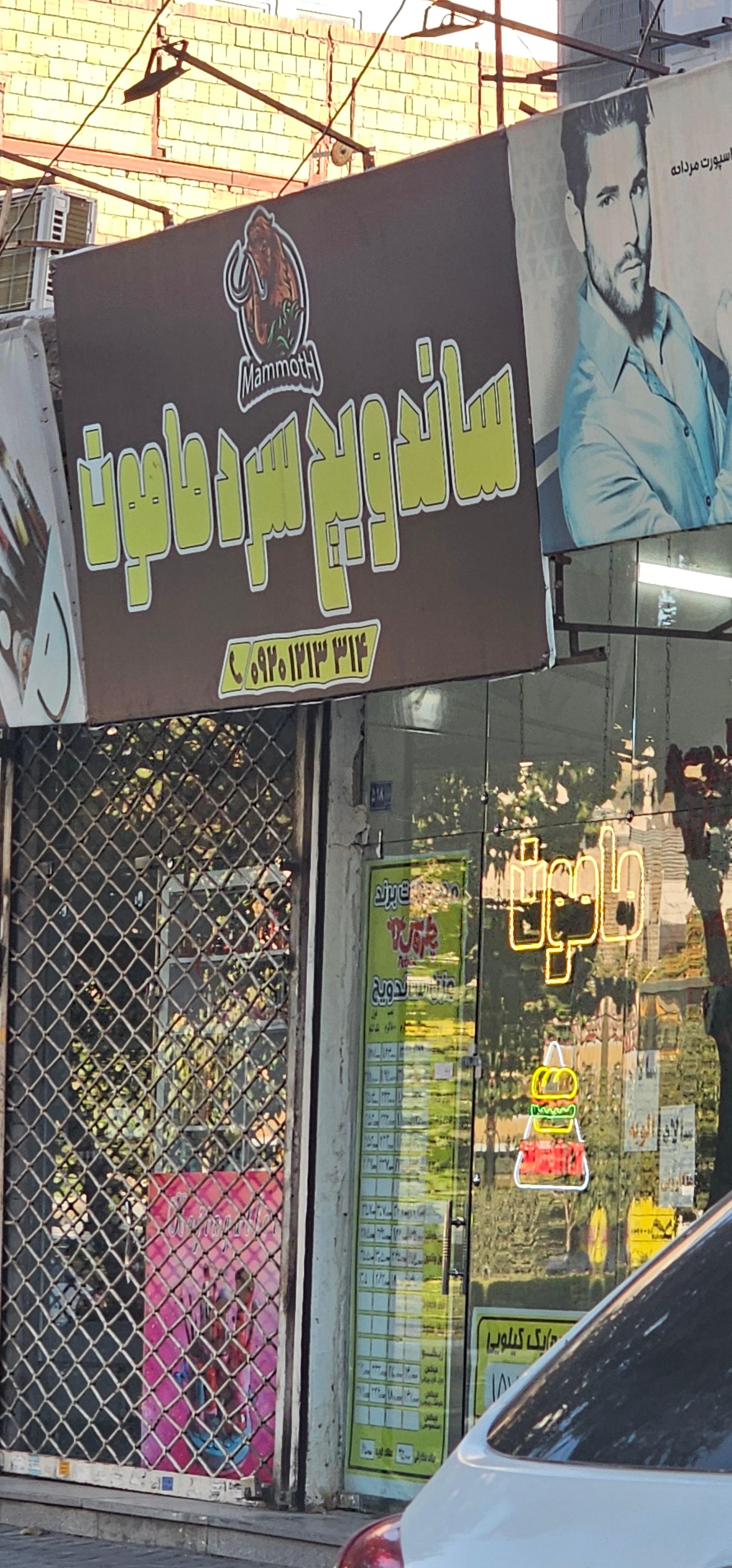 عکس ساندویچ حجیم ماموت