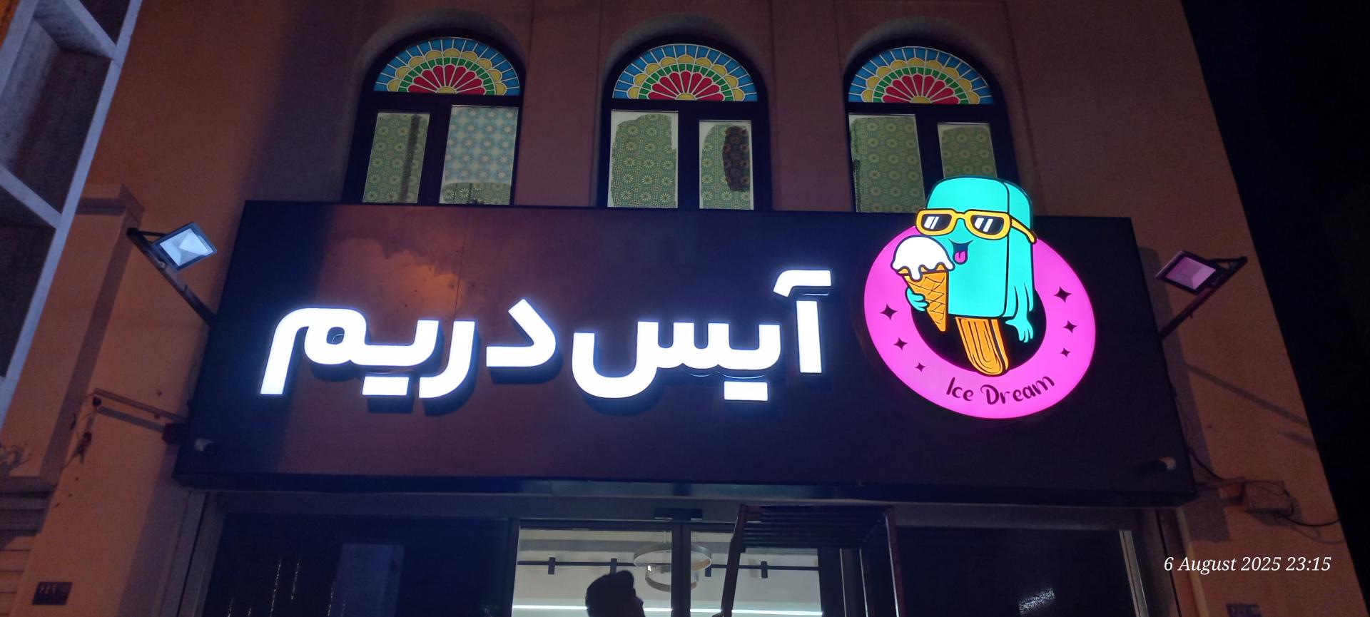 عکس کافه بستنی آیس دریم