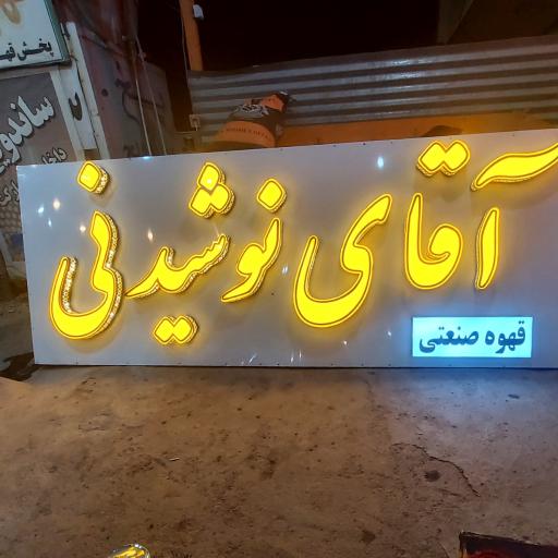 عکس فروشگاه آقای نوشیدنی