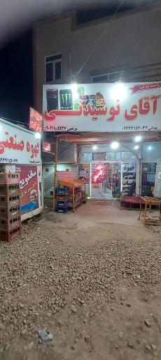 عکس فروشگاه آقای نوشیدنی