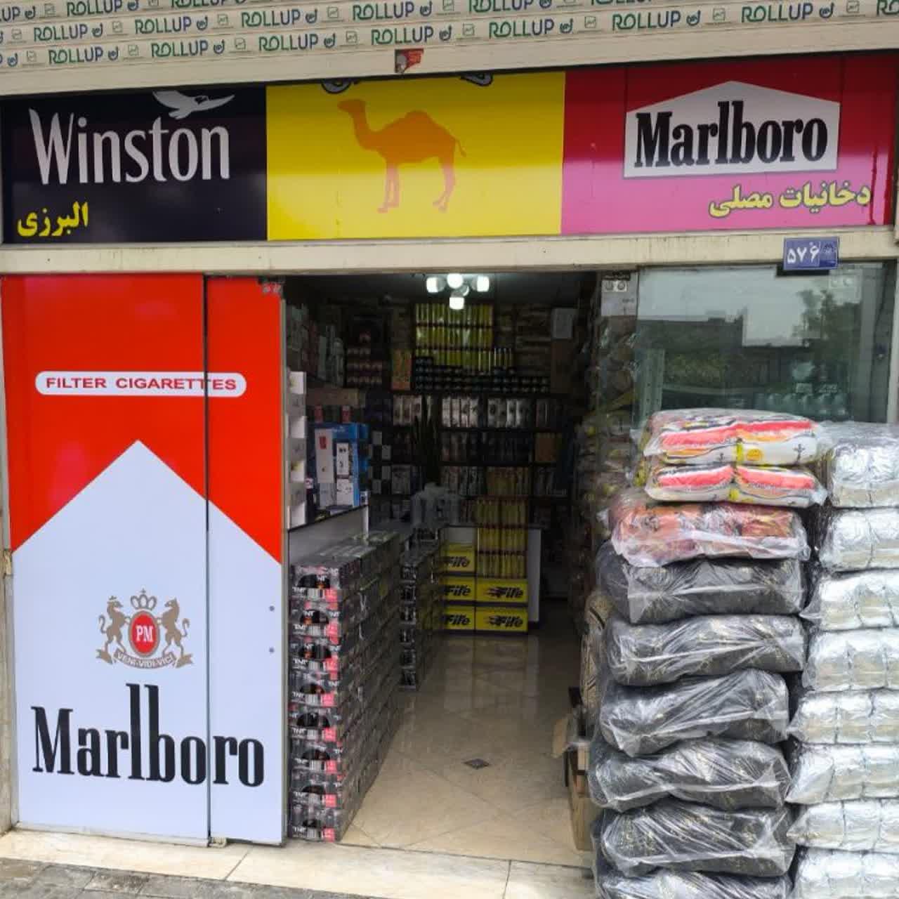 عکس فروشگاه دخانیات مصلی
