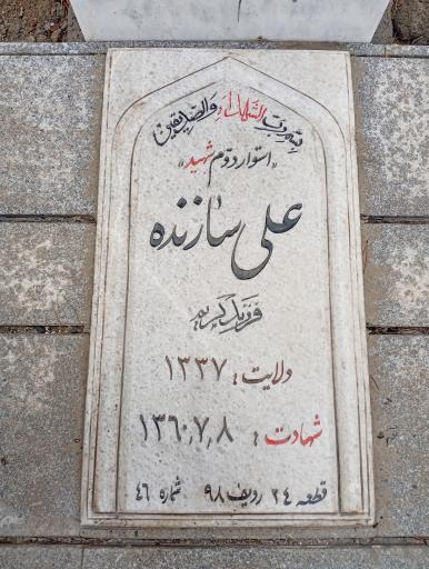 عکس مزار شهید علی سازنده