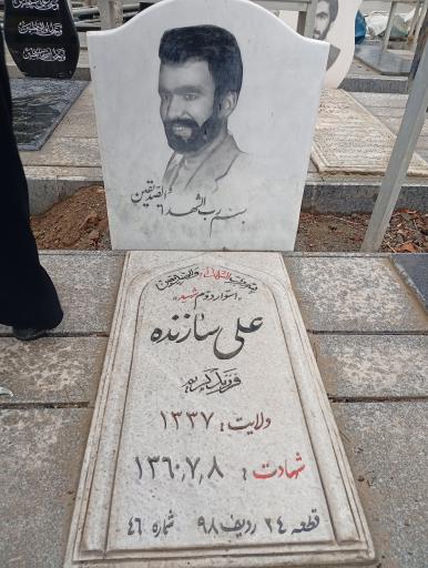 عکس مزار شهید علی سازنده