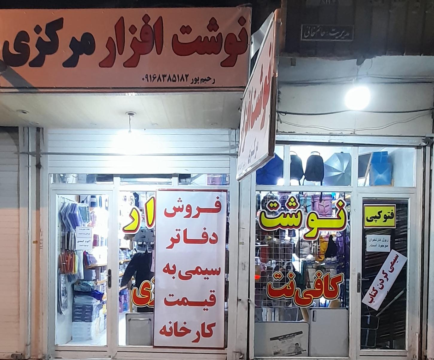 عکس نوشت افزار مرکزی 