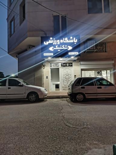عکس باشگاه بدنسازی تکنیک