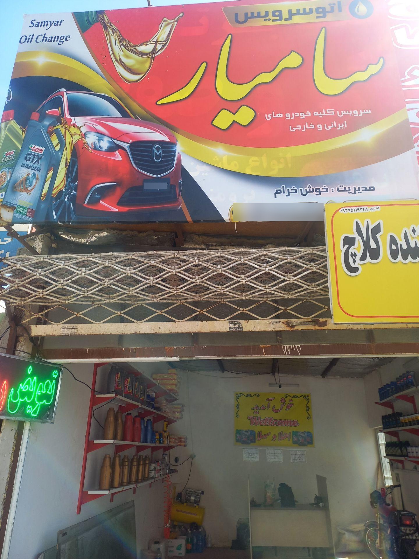 عکس اتوسرویس سامیار