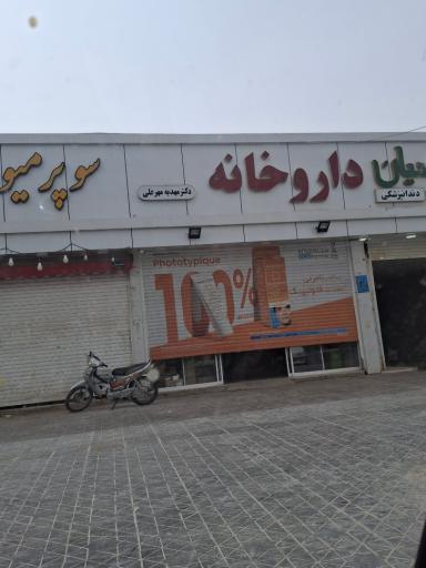 عکس داروخانه دکتر یوسف حیدری 