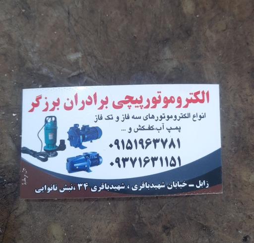 الکتروموتور پیچی برادران برزگر